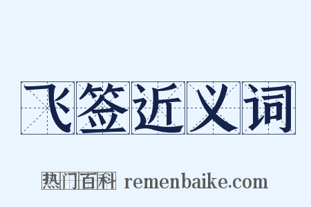 飞签近义词是什么意思的图片